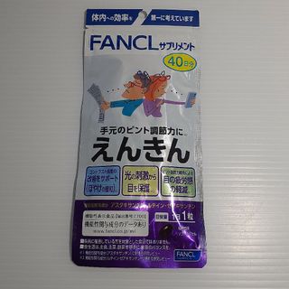 ファンケル(FANCL)の● ファンケル えんきん 40粒(その他)