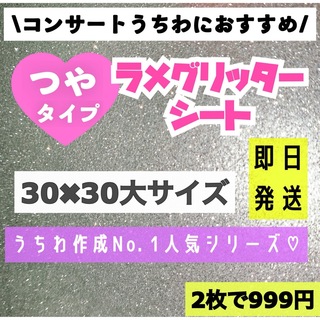 うちわ用 規定外 対応サイズ ラメ グリッター シート シルバー　2枚(アイドルグッズ)