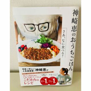 神崎恵のおうちごはん(料理/グルメ)