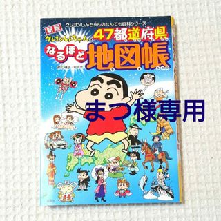 フタバシャ(双葉社)のクレヨンしんちゃんの４７都道府県なるほど地図帳(絵本/児童書)