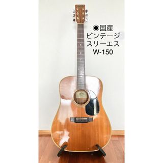 ギター　国産ビンテージ　鈴木バイオリン製　スリーエス　Three-S W150(アコースティックギター)