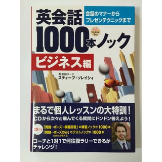 英会話１０００本ノック　ビジネス編(語学/参考書)