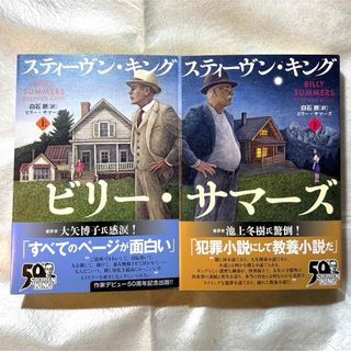 ビリー・サマーズ　上下巻(文学/小説)