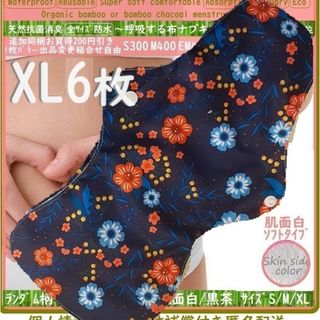 XL6◎防水　布ナプキン♪オーガニックバンブー　温活、ライナー～夜用～尿漏れにも(その他)