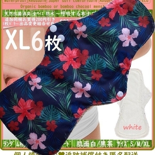XL6◎防水　布ナプキン♪オーガニックバンブー　温活、ライナー～夜用～尿漏れにも(その他)