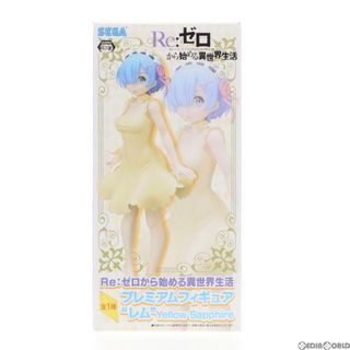 イエロー(yellaw)のレム Yellow Sapphire(イエローサファイア) プレミアムフィギュア Re:ゼロから始める異世界生活 プライズ(1024056) セガ(アニメ/ゲーム)