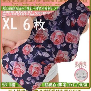 XL6◎防水　布ナプキン♪オーガニックバンブー　温活、ライナー～夜用～尿漏れにも(その他)