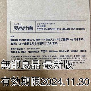 ムジルシリョウヒン(MUJI (無印良品))の最新版 無印良品 シェアホルダーカード 5%割引 株主優待 株主優待券(ショッピング)