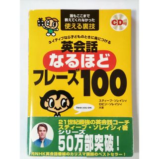 英会話なるほどフレ－ズ１００(語学/参考書)