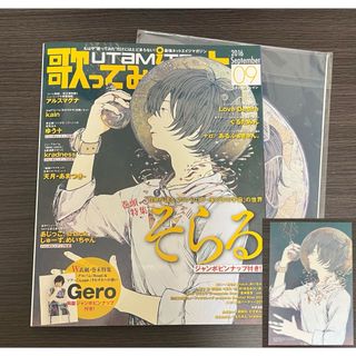 歌ってみたの本 2016年9月号 September 2016 ポスター付(音楽/芸能)