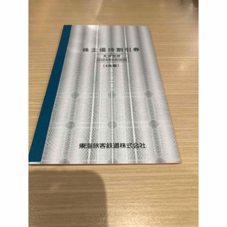 ジェイアール(JR)のJR東海 株主優待 株主優待割引券(4枚) 有効期限2024.6.30(鉄道乗車券)