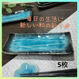 ミノヤキ(美濃焼)の美濃焼✨黒流ブルー突出皿▪5枚組 トルコブルー(食器)