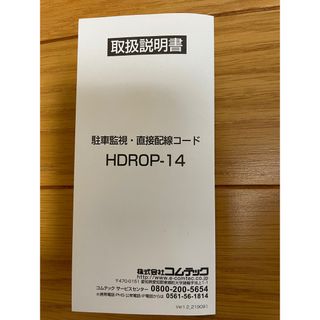 コムテック 駐車監視・直接配線コード HDROP14(カーナビ/カーテレビ)