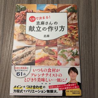 マガジンハウス - 55／マガジンハウス／1分で決まる！志麻さんの献立の作り方／志麻