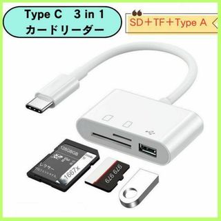 【Type-C 3in1】SDカードリーダー USBポートMicroSD　多機能