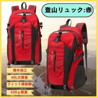 バックパック 登山リュック リュックサック 軽量 撥水 大容量 アウトドア 赤(登山用品)