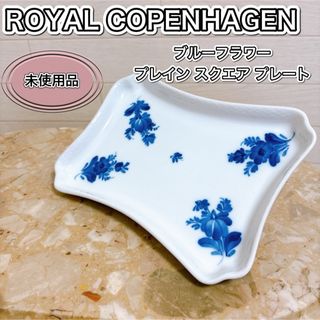 ロイヤルコペンハーゲン(ROYAL COPENHAGEN)の未使用品 ロイヤルコペンハーゲン ブルーフラワー プレイン スクエア プレート(食器)