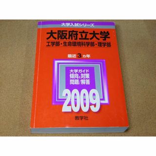 ｒ★赤本・入試過去問★大阪府立大学　工学部・生命環境科学部・理学部（２００９年）(語学/参考書)