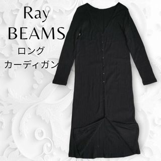 レイビームス(Ray BEAMS)のRay BEAMS リブロングカーディガン 黒(ロングワンピース/マキシワンピース)