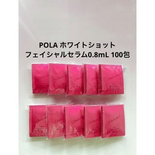 ポーラ(POLA)のPOLA ホワイトショット フェイシャルセラム0.8mL 100包 ポーラ(美容液)