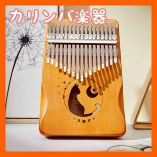【残り１点】カリンバ　楽器　 親指ピアノ　17キー　木製　猫　可愛い(その他)