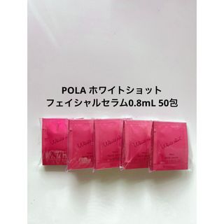 POLA - POLA ホワイトショット フェイシャルセラム0.8mL 50包 ポーラサンプル