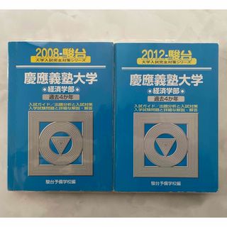 青本　駿台　慶應義塾大学 経済学部 2008 と 2012   2025 向け(語学/参考書)