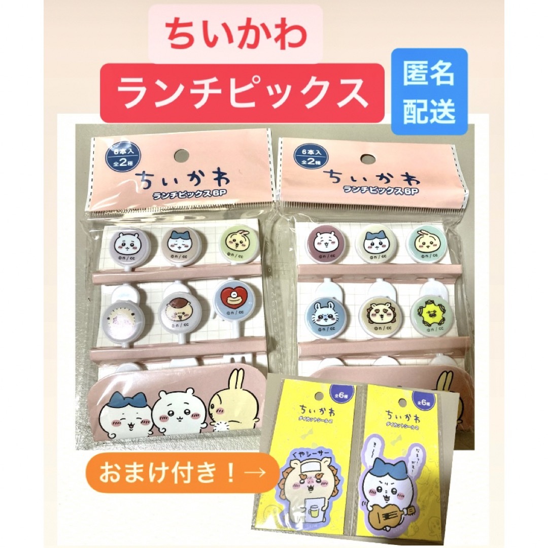 ちいかわ(チイカワ)のちいかわ　ランチピック　シール　セット インテリア/住まい/日用品の日用品/生活雑貨/旅行(日用品/生活雑貨)の商品写真