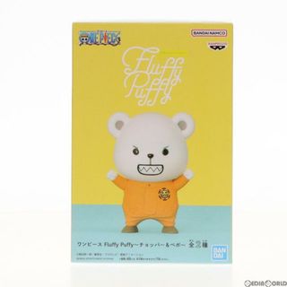 バンプレスト(BANPRESTO)のベポ ワンピース Fluffy Puffy〜チョッパー&ベポ〜 ONE PIECE フィギュア プライズ(2672871) バンプレスト(アニメ/ゲーム)