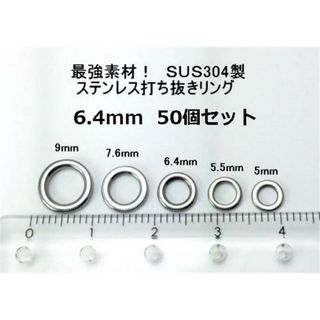 最強素材! SUS304 打ち抜きリング 6.4mm 50個 ソリッドリング (ルアー用品)