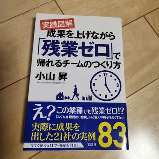 実践図解成果を上げながら「残業ゼロ」で帰れるチームのつくり方(ビジネス/経済)