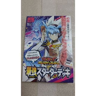 遊戯王RUSHDUEL 最強スターターデッキ(その他)