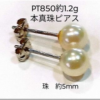 ジュエリーマキ - ジュエリーマキ パールピアス PT850本真珠＝5mm