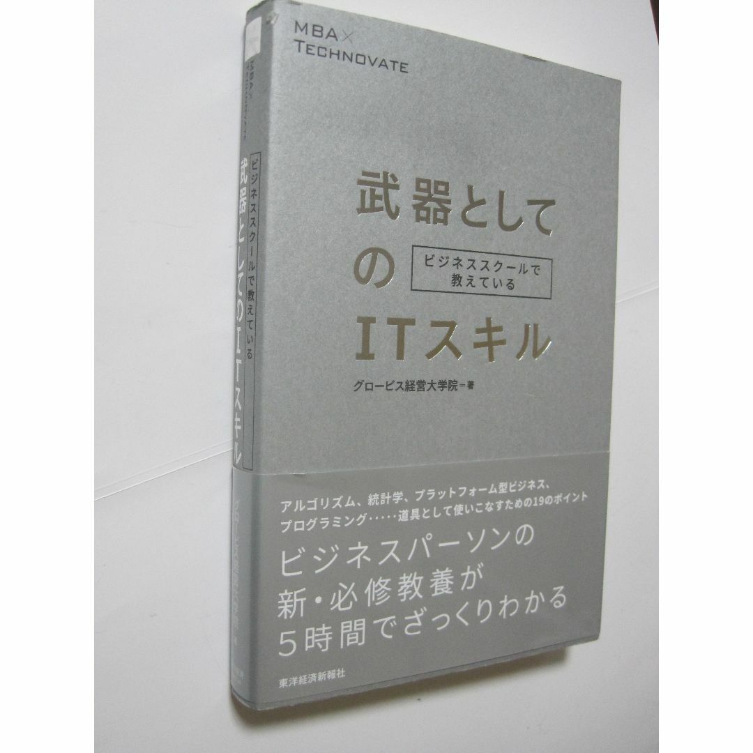 ビジネススクールで教えている武器としてのITスキル その他のその他(その他)の商品写真