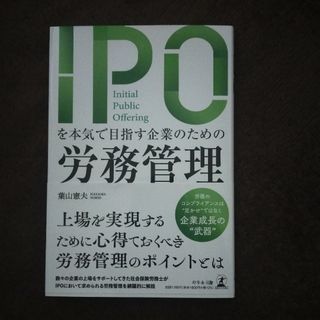 ＩＰＯを本気で目指す企業のための労務管理(ビジネス/経済)