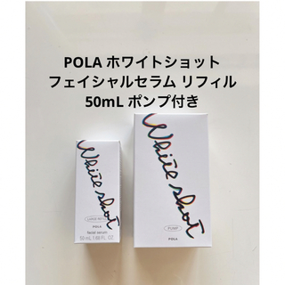ポーラ(POLA)のPOLA ホワイトショット フェイシャルセラム リフィル 50mL ポンプ付き(美容液)