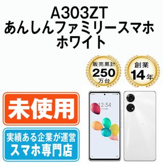 ゼットティーイー(ZTE)の【未使用】A303ZT あんしんファミリースマホ ホワイト SIMフリー 本体 ソフトバンク スマホ  【送料無料】 a303ztwh10mtm(スマートフォン本体)