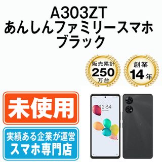 ゼットティーイー(ZTE)の【未使用】A303ZT あんしんファミリースマホ ブラック SIMフリー 本体 ソフトバンク スマホ  【送料無料】 a303ztbk10mtm(スマートフォン本体)