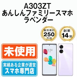 ゼットティーイー(ZTE)の【未使用】A303ZT あんしんファミリースマホ ラベンダー SIMフリー 本体 ソフトバンク スマホ  【送料無料】 a303ztlv10mtm(スマートフォン本体)