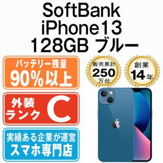 アップル(Apple)のバッテリー90%以上 【中古】 iPhone13 128GB ブルー 本体 ソフトバンク スマホ アイフォン アップル apple  【送料無料】 ip13mtm1755sdb(スマートフォン本体)