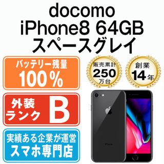 アップル(Apple)のバッテリー100% 【中古】 iPhone8 64GB スペースグレイ 本体 ドコモ スマホ iPhone 8 アイフォン アップル apple  【送料無料】 ip8mtm739dfa(スマートフォン本体)