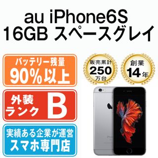 アップル(Apple)のバッテリー90%以上 【中古】 iPhone6S 16GB スペースグレイ 本体 au スマホ iPhone 6S アイフォン アップル apple  【送料無料】 ip6smtm350anb(スマートフォン本体)