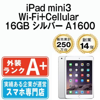 アップル(Apple)の【中古】 iPad mini3 Wi-Fi+Cellular 16GB シルバー A1600 2014年 SIMフリー 本体 ipadmini3 ほぼ新品 タブレットアイパッド アップル apple 【送料無料】 ipdm3mtm061(タブレット)