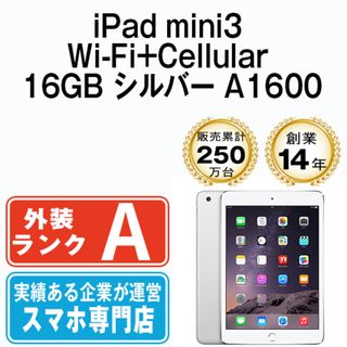 アップル(Apple)の【中古】 iPad mini3 Wi-Fi+Cellular 16GB シルバー A1600 2014年 SIMフリー 本体 ipadmini3 Aランク タブレットアイパッド アップル apple 【送料無料】 ipdm3mtm062(タブレット)