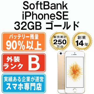 アップル(Apple)のバッテリー90%以上 【中古】 iPhoneSE 32GB ゴールド 本体 ソフトバンク スマホ アイフォン アップル apple  【送料無料】 ipsemtm629sdb(スマートフォン本体)