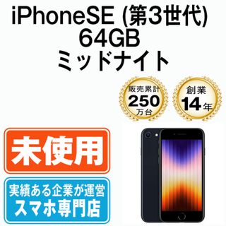 アップル(Apple)の【未使用】iPhoneSE3 64GB ミッドナイト SIMフリー 本体 スマホ iPhoneSE第3世代 アイフォン アップル apple  【送料無料】 ipse3mtm1921ha(スマートフォン本体)