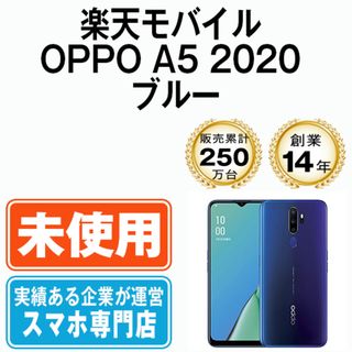 オッポ(OPPO)の【未開封】OPPO A5 2020 ブルー SIMフリー 本体 楽天モバイル スマホ  【送料無料】 a52020rmb10mtms(スマートフォン本体)