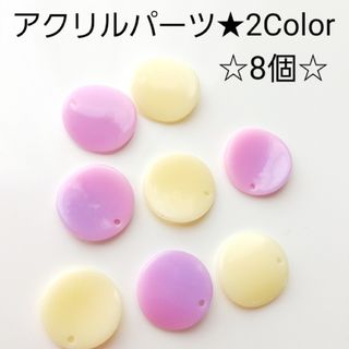 アクリルチャーム☆パーツ☆2Color☆8個(各種パーツ)