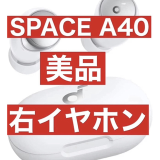 美品　Soundcore Space A40【右イヤホンホワイト】(ヘッドフォン/イヤフォン)