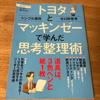 トヨタとマッキンゼーで学んだ「思考整理術」(ビジネス/経済)